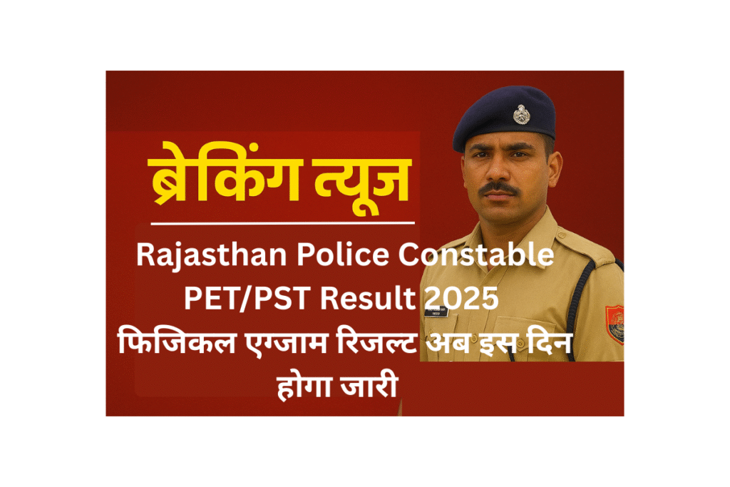 Rajasthan Police Constable PET PST Result 2025 राज पुलिस कांस्टेबल फिजिकल रिजल्ट डेट 
