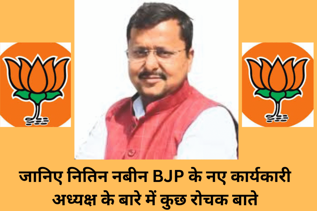 BJP New President Nitin Nabin नितिन नबीन