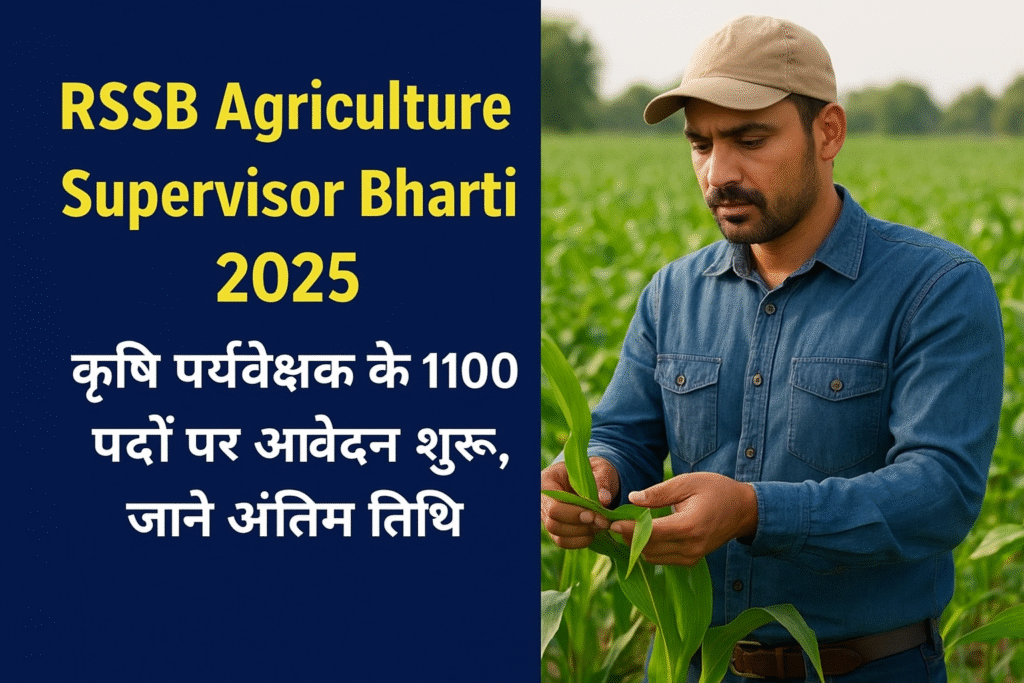RSSB Agriculture Supervisor Bharti 2025 राजस्थान कृषि पर्यवेक्षक भर्ती