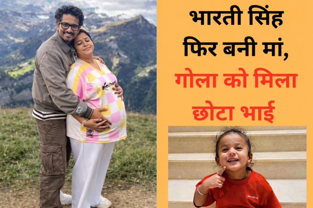 Bharti Singh Second Baby news भारती सिंह फिर बनी मां