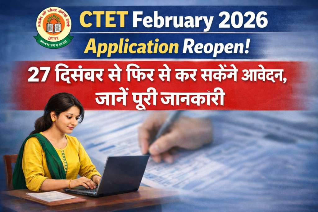 CTET February 2026 Application Reopen 27 दिसंबर सीटेट