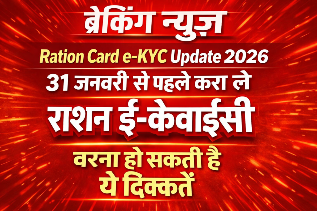 Ration Card e-KYC Update 2026