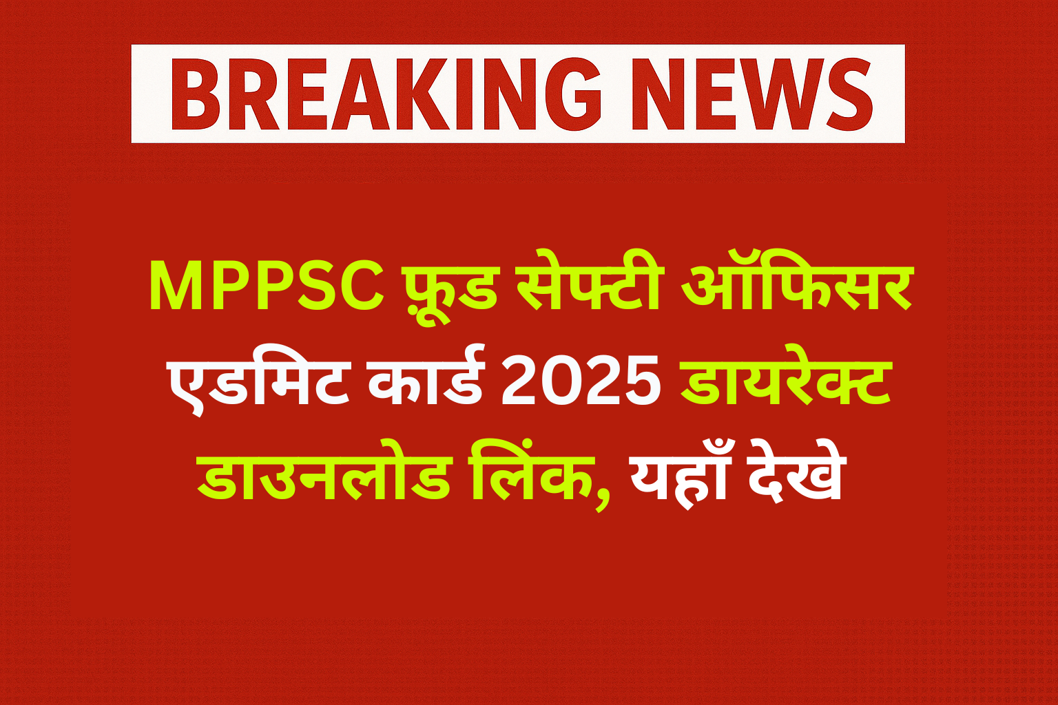 MPPSC Food Safety Officer Admit Card 2025 एमपी फ़ूड सेफ्टी ऑफिसर एडमिट कार्ड डायरेक्ट डाउनलोड लिंक