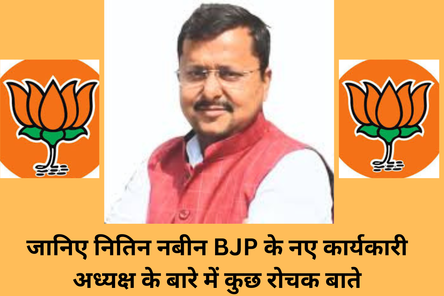 BJP New President Nitin Nabin नितिन नबीन