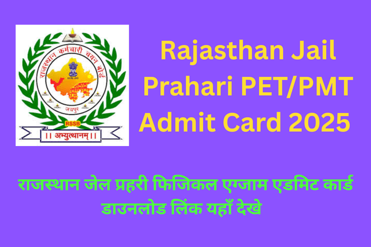 Rajasthan Jail Prahari PET PMT Admit Card 2025 जेल प्रहरी फिजिकल एडमिट कार्ड
