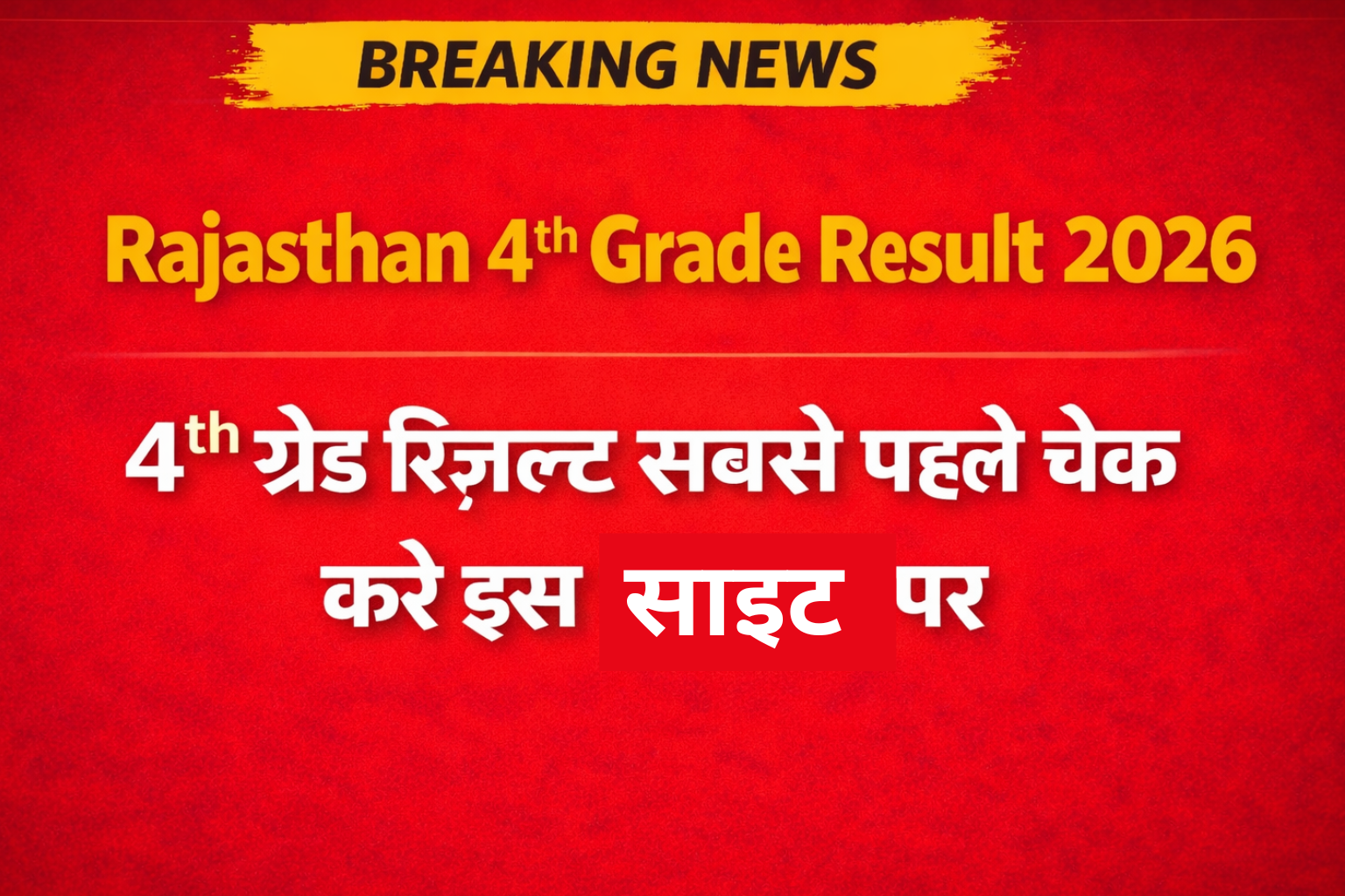 Rajasthan 4th Grade Result 2026