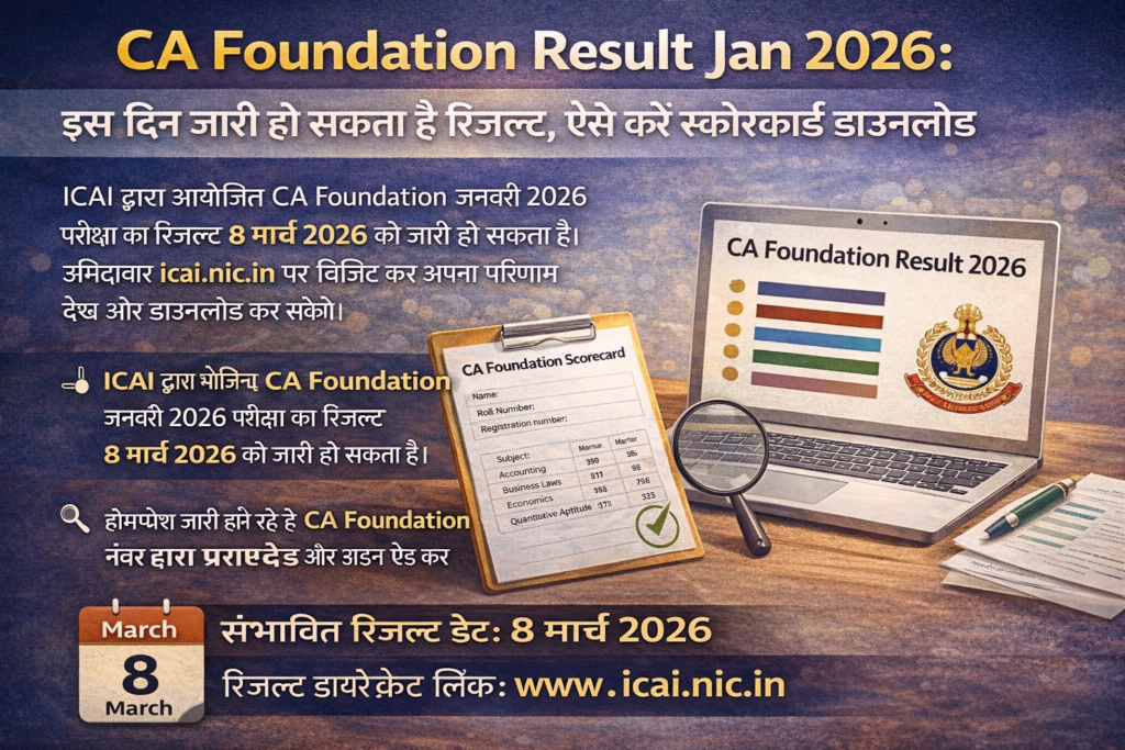 ICAI CA Foundation Result Jan 2026: रिजल्ट कब आएगा? ऐसे करें चेक