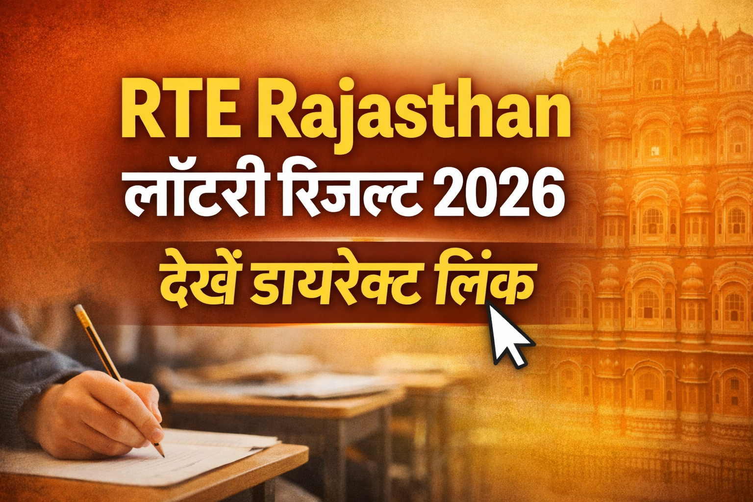 RTE Rajasthan Lottery Result 2026