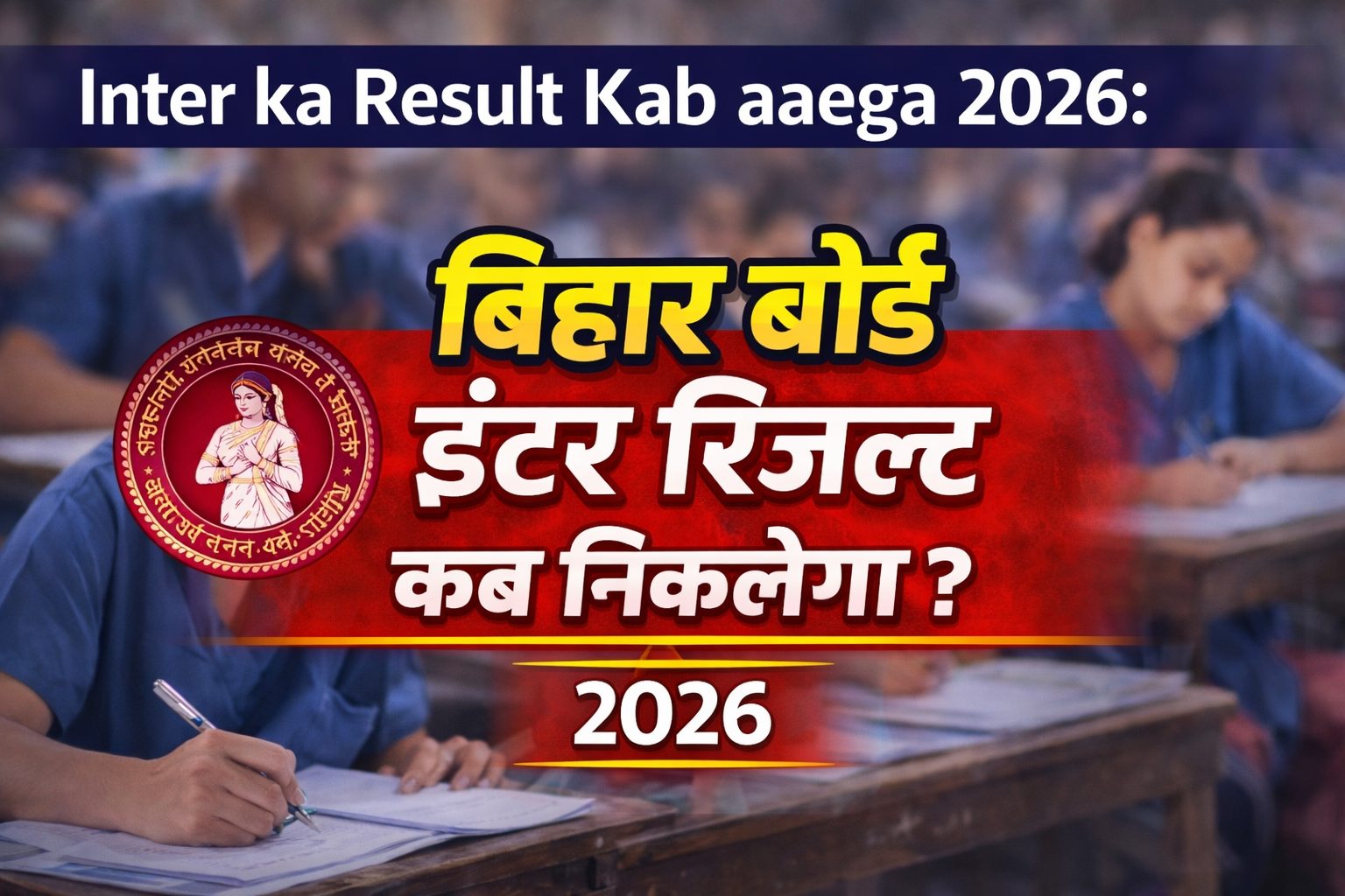 Inter ka Result Kab aaega 2026