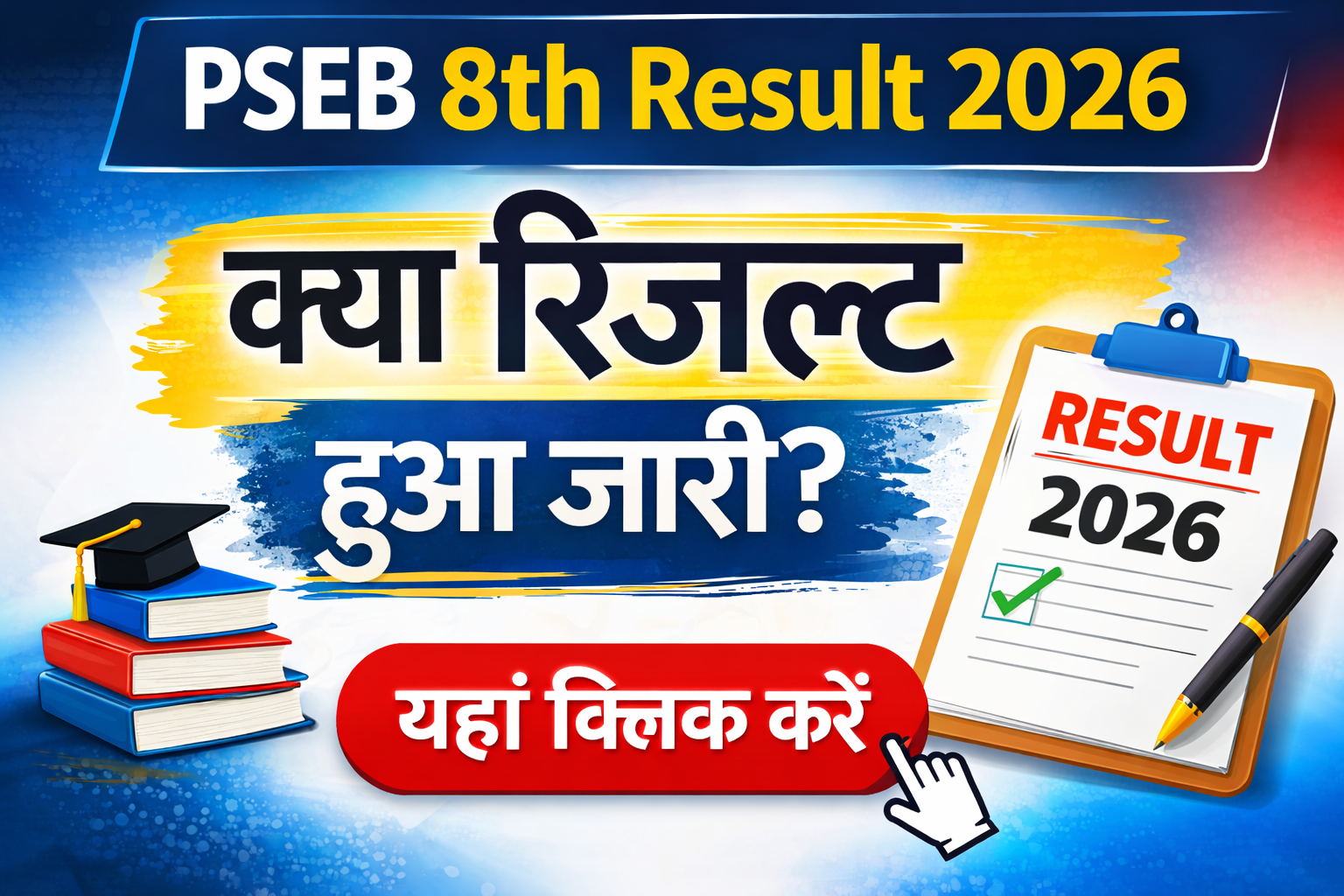 PSEB 8th Class Result 2026