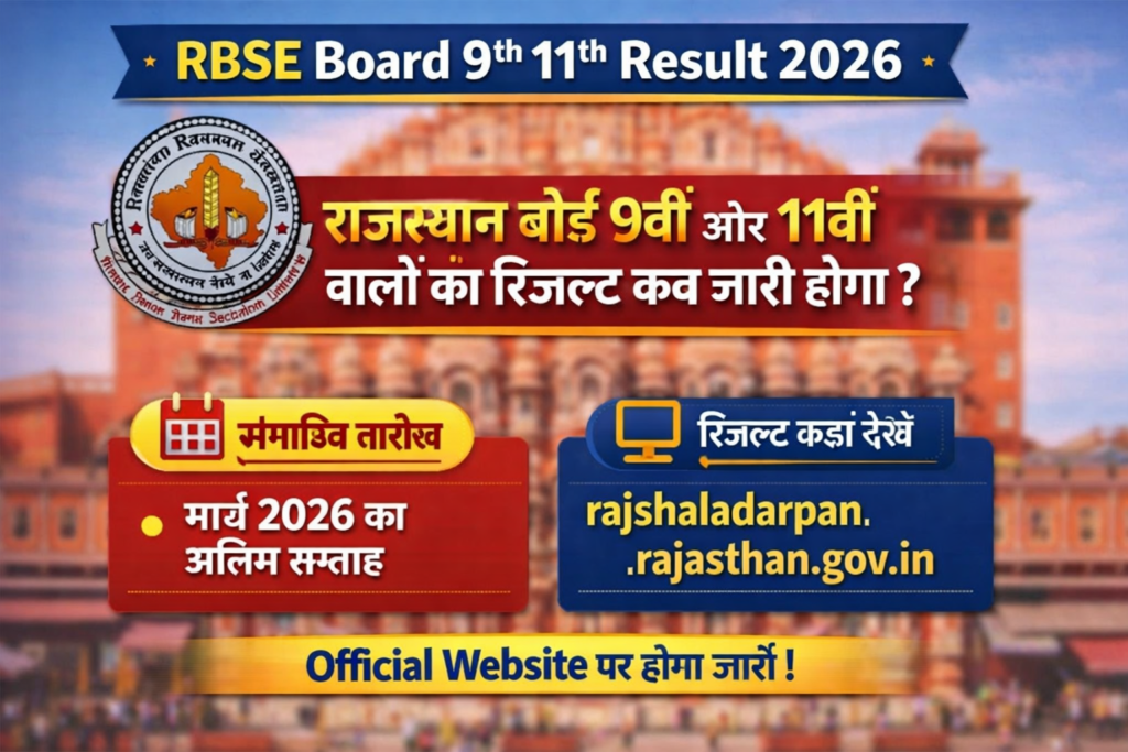 RBSE Board 9th 11th Result 2026: राजस्थान बोर्ड 9वीं और 11वीं वालो का रिजल्ट कब जारी होगा