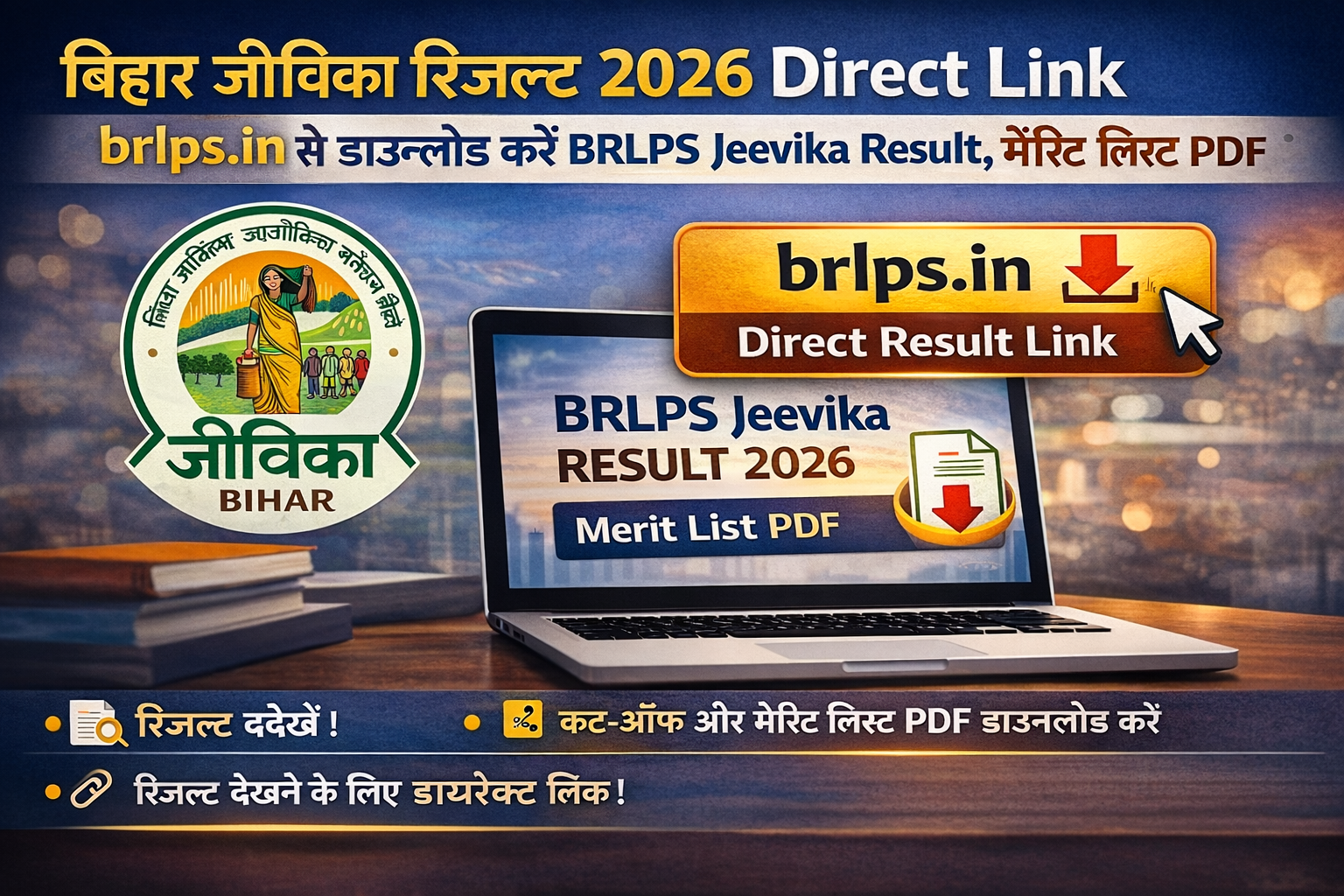 बिहार जीविका रिजल्ट 2026