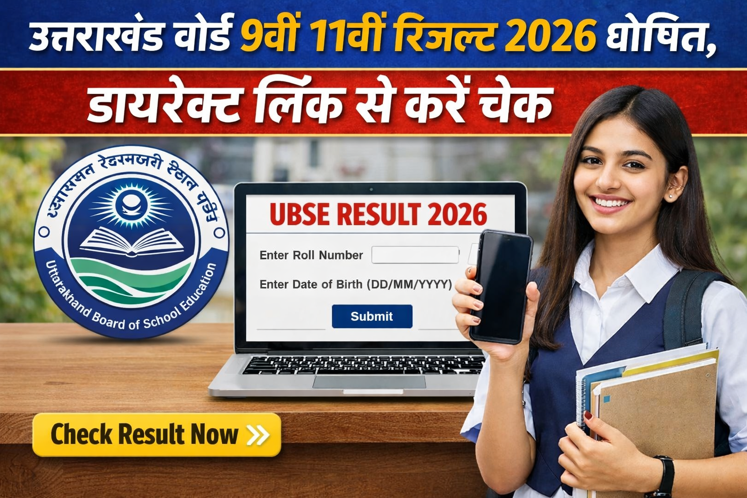 उत्तराखंड बोर्ड 9वीं 11वीं रिजल्ट 2026